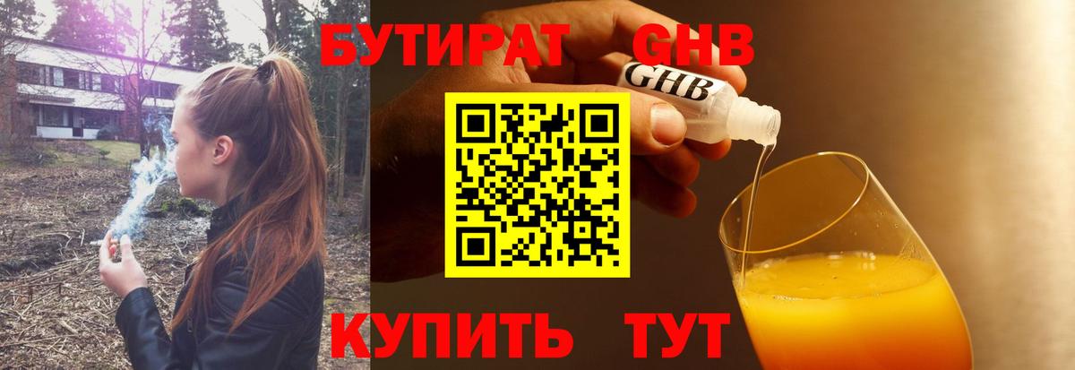 Бутират  БУТИРАТ оксибутират  Вход с VPN  Коммунар 